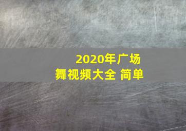 2020年广场舞视频大全 简单